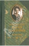 Мемуары / Великая княгиня  Мария Павловна