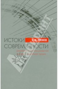 Истоки современности (динамика и логика развития Запада в Новейшее время) / Пленков Олег Юрьевич