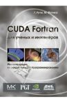 CUDA Fortran для инженеров и научных работников. Рекомендации по эффективному программированию / Рутш Грегори, Фатика Массимилиано
