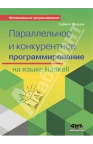 Параллельное и конкурентное программирование на Haskell / Марлоу Саймон