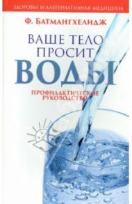 Ваше тело просит воды / Батмангхелидж Ферейдон