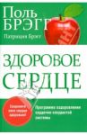 Здоровое сердце / Брэгг Поль, Брэгг Патриция