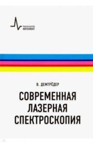 Современная лазерная спектроскопия. Учебное пособие / Демтредер Вольфганг