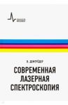 Современная лазерная спектроскопия. Учебное пособие / Демтредер Вольфганг