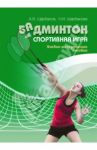 Бадминтон. Спортивная игра. Учебно-методическое пособие / Щербаков Алексей Викторович, Щербакова Надежда