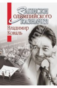 Записки олимпийского казначея / Коваль Владимир