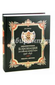 Первопрестольная. Коронация российских императоров. 1724-1896. Медали и жетоны. Сборник документов / Петерс Дмитрий Игоревич