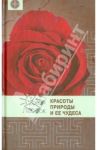 Красоты природы и ее чудеса / Леббок Джон