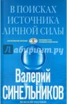 В поисках источников личной силы. Мужской разговор / Синельников Валерий Владимирович