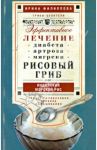 Рисовый гриб, или Индийский морской рис / Филиппова Ирина Александровна