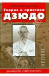 Теория и практика дзюдо. Учебник для студентов ВУЗов / Шестаков Василий Борисович, Ерегина Светлана Владимировна