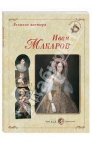 Великие мастера. Иван Макаров