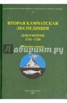 Вторая Камчатская экспедиция. Часть 2. Документы 1734-1736. Морские отряды