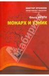 Монарх и узник крепости Акко. Эссе / Мехти Ольга