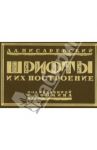 Шрифты и их построение / Писаревский Д. А.