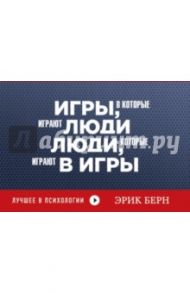 Игры, в которые играют люди. Люди, которые играют в игры / Берн Эрик Леннард