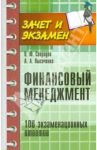 Финансовый менеджмент: 100 экзаменационных ответов / Свиридов Олег Юрьевич, Лысоченко Алла Алексеевна