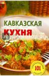 Кавказская кухня / Хлебников Владимир
