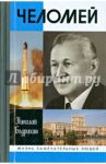 Челомей / Бодрихин Николай Георгиевич