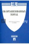 Федеральный закон Российской Федерации "Об организованных торгах" № 325-ФЗ