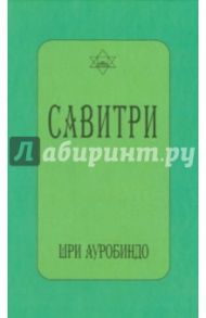 Савитри (символ и легенда) / Шри Ауробиндо