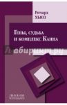 Гены, судьба и комплекс Каина / Хьюз Ричард