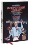 Искренний сервис. Как мотивировать сотрудников сделать для клиента больше, чем достаточно / Недякин Максим Викторович