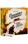 Спасите котика! И другие секреты сценарного мастерства / Снайдер Блейк