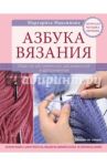 Азбука вязания. Издание обновленное, расширенное и дополненное / Максимова Маргарита Васильевна