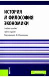 История и философия экономики. Учебное пособие / Конотопов Михаил Васильевич, Егоров Алексей Юрьевич, Агапова Ирина Ивановна