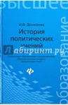 История политических учений. Учебное пособие / Денисенко Иван Федорович