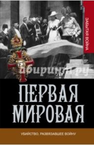 Первая мировая. Убийство, развязавшее войну / Вулмас Сью, Кинг Грэг