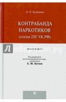 Контрабанда наркотиков (статья 229 УК РФ). Монография / Кромова Альбина Яковлевна