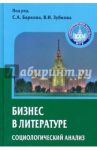 Бизнес в литературе. Социологический анализ / Барков Сергей Александрович, Добреньков Владимир Иванович, Зубков Владимир Иванович, Верховин В. И.