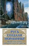 Русь создали норманны! Варяжские корни Древнерусского государства / Русаков Александр