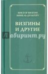Визгины и другие. История одной семьи / Визгин Виктор Павлович, Дульгеру Нинель Павловна