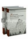 Письма русских крестьян. Тексты и контексты. В 2-х томах / Йокояма Ольга Борисовна