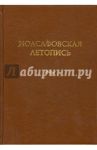 Иоасафовская летопись