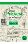 Рисуем на коленке пейзаж / Барбер Баррингтон