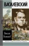 Василевский / Великанов Николай Тимофеевич