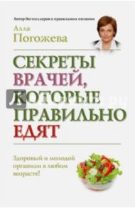 Секреты врачей, которые правильно едят / Погожева Алла Владимировна