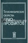 Теплофизические свойства криопродуктов. Учебное пособие / Акулов Леонид Алексеевич, Борзенко Евгений Иванович, Новотельнов Владимир Николаевич