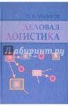 Деловая логистика / Маликов Олег Борисович