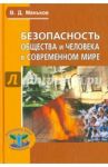 Безопасность общества и человека в современном мире. Учебное пособие / Маньков Виктор Дмитриевич