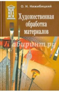 Художественная обработка материалов. Учебное пособие / Нижибицкий Олег Николаевич