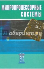 Микропроцессорные системы. Учебное пособие для вузов / Александров Евгений Константинович, Угрюмов Евгений Павлович, Грушвицкий Ростислав Игоревич, Панфилов Дмитрий Иванович, Куприянов Михаил Степанович, Мартынов Олег Евгеньевич, Ремизевич Татьяна Вячесла