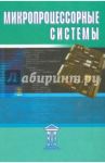 Микропроцессорные системы. Учебное пособие для вузов / Александров Евгений Константинович, Угрюмов Евгений Павлович, Грушвицкий Ростислав Игоревич, Панфилов Дмитрий Иванович, Куприянов Михаил Степанович, Мартынов Олег Евгеньевич, Ремизевич Татьяна Вячесла