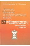 Отопление, вентиляция и кондиционирование воздуха объектов агропромышленного комплекса и ЖКХ / Свистунов Василий Михайлович, Пушняков Николай Карпович