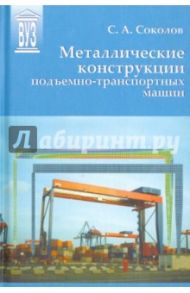 Металлические конструкции подъемно-транспортных машин. Учебное пособие / Соколов Сергей Алексеевич