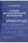 Основы математической метрологии / Цветков Эрик Иванович
